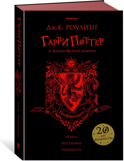 Гарри Поттер и философский камень. Гриффиндор
