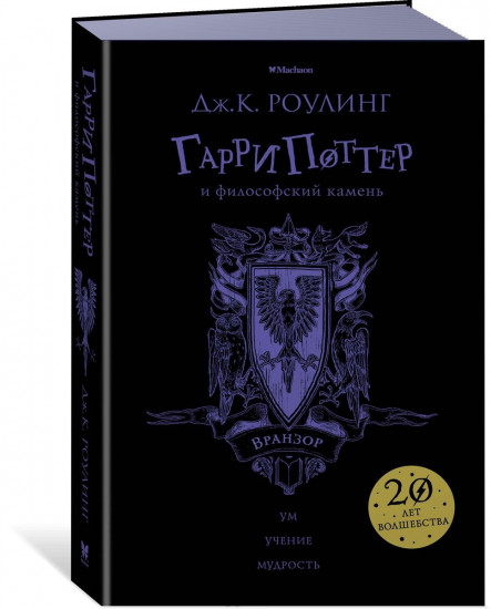 Гарри Поттер и философский камень. Вранзор