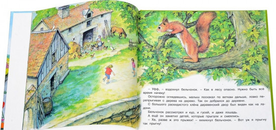 Приключения бельчонка, волчонка, оленёнка