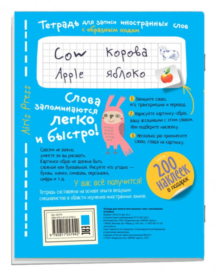 Тетрадь для записи иностранных слов (с наклейками)
