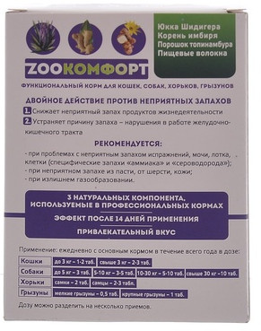 Кормовая добавка от неприятного запаха «Zоокомфорт»