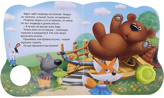 Теремок. Книжка-игрушка