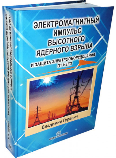 Электромагнитный импульс высотного ядерного взрыва и защита электрооборудования от него