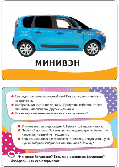 Машины. Развивающие карточки
