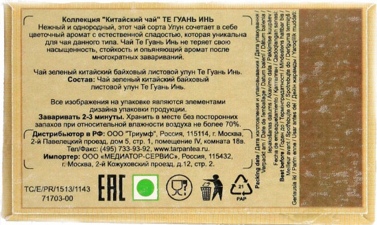 Чай «Те гуань инь»
