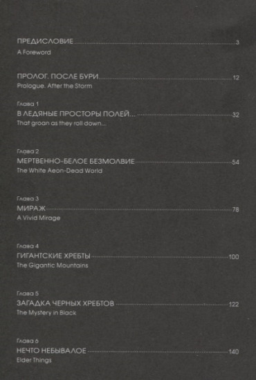Хребты безумия. Тетрадь первая