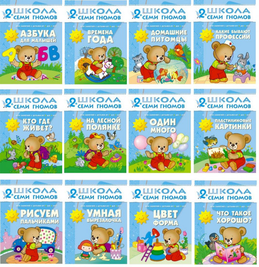 Полный годовой курс для занятий с детьми 2-3 лет (комплект)