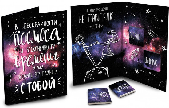 Открытка с шоколадом «Космос»