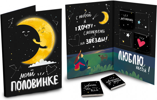 Открытка с шоколадом «Моей половинке»