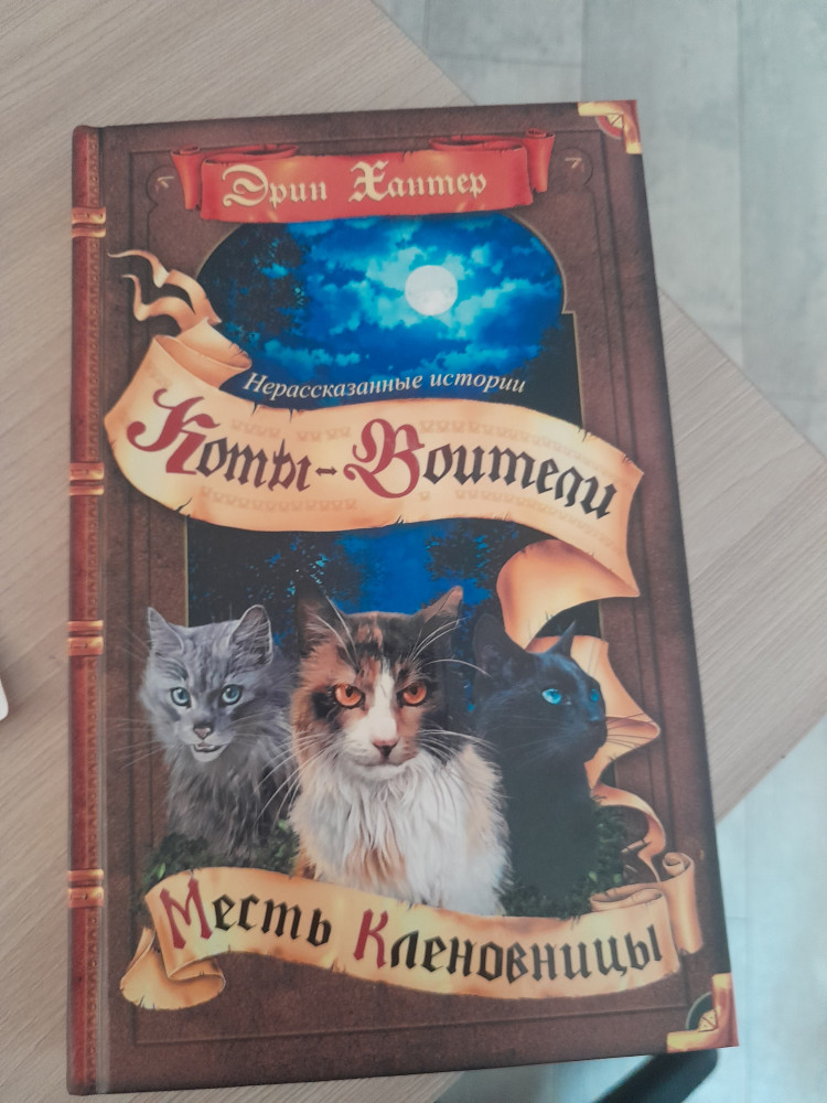 Коты-воители. Нерассказанные истории. Месть Кленовницы: сборник ...