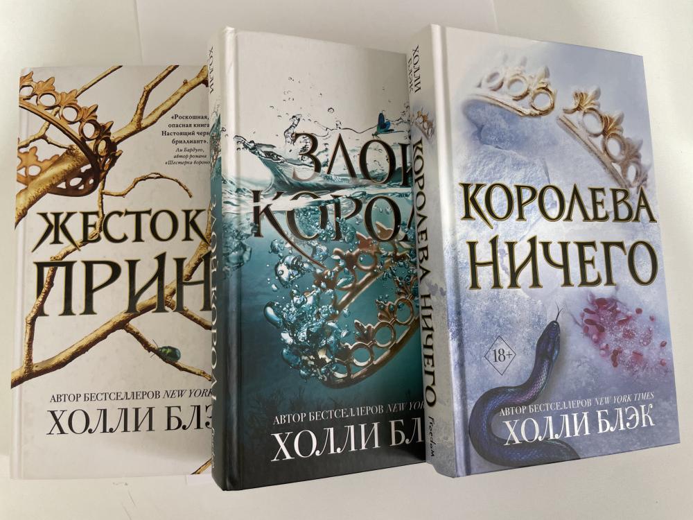 Жестокий принц — Купить за 3 690 ₸ — Холли Блэк