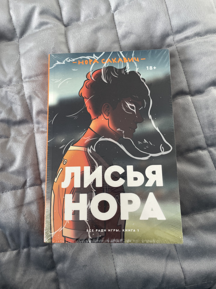 Лисья нора. Книга 1: роман — Купить за 3 290 ₸ — Нора Сакавич