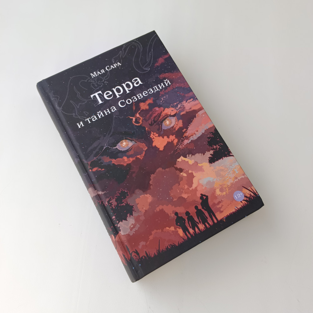 Терра и тайна созвездий. Книга 1 — Young Adult — Мая Сара — Альпина ...