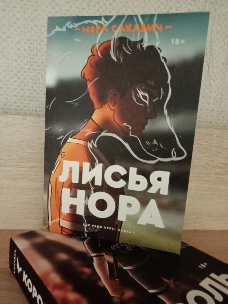 Лисья нора. Книга 1: роман — Купить за 3 290 ₸ — Нора Сакавич