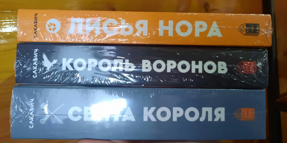 Лисья нора. Книга 1: роман — Все ради игры — Нора Сакавич — Popcorn ...
