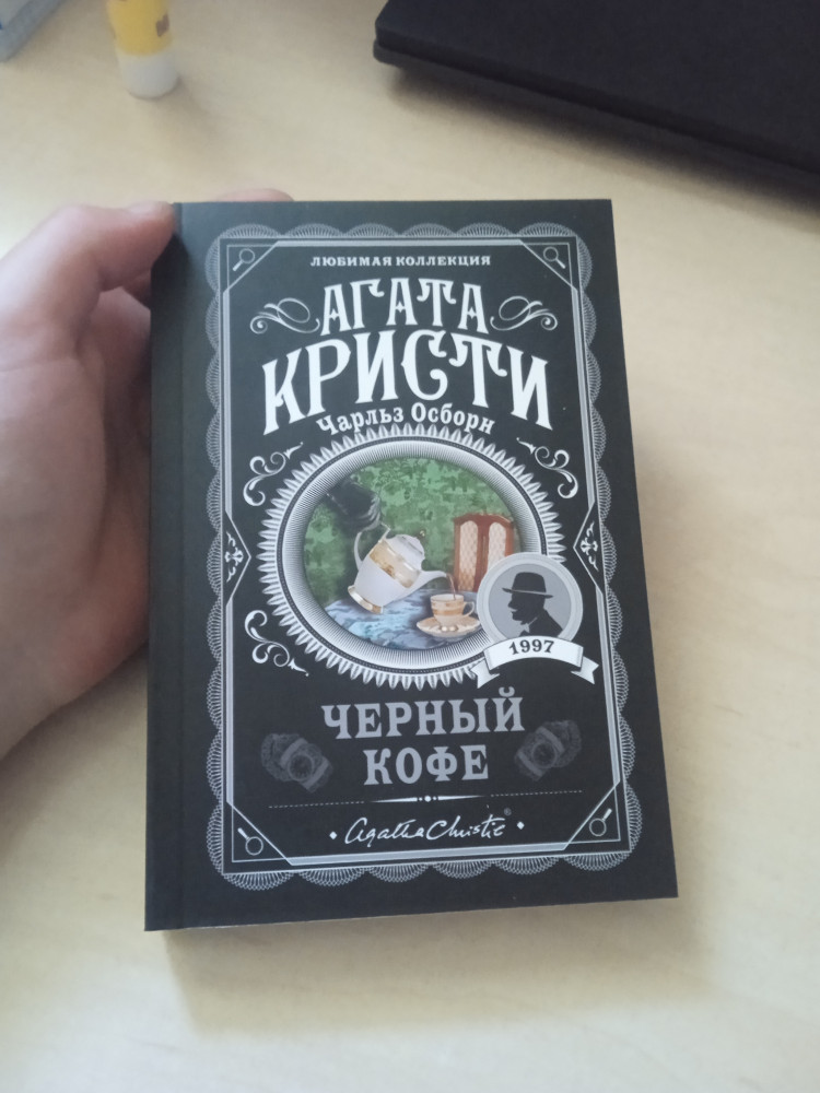 Черный кофе — Агата Кристи. Любимая коллекция — Агата Кристи — Эксмо ...