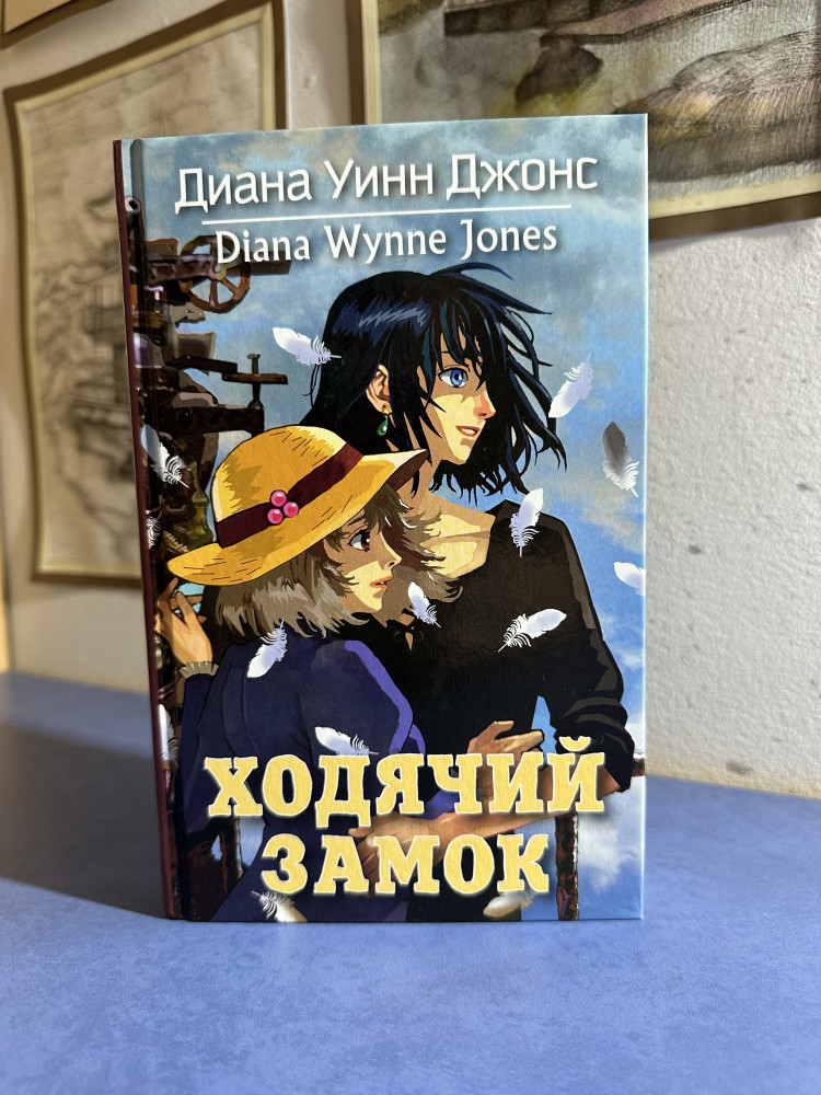 Ходячий замок — Ходячий замок. Книги Дианы Уинн Джонс — Диана Уинн ...