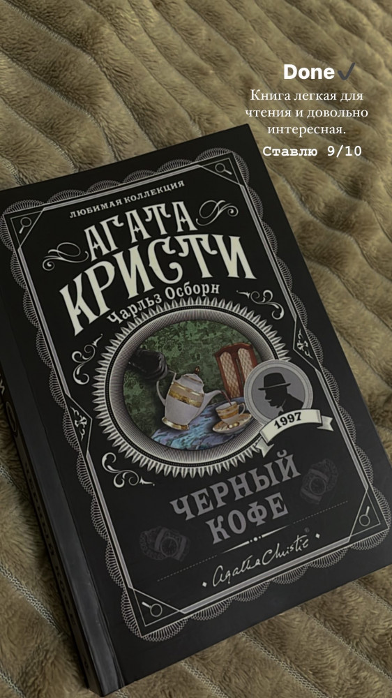 Черный кофе — Агата Кристи. Любимая коллекция — Агата Кристи — Эксмо ...