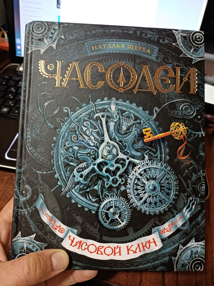 Часодеи. Часовой ключ. Книга 1 — Фэнтези-миры для подростков — Наталья ...