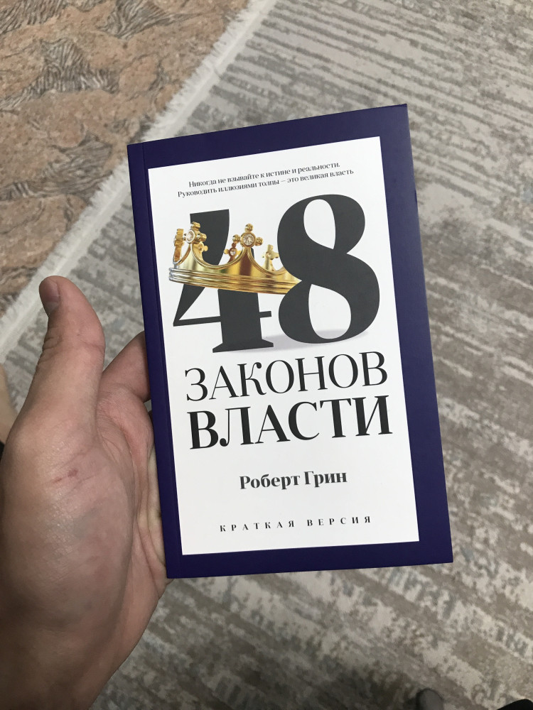 48 законов власти — PRO власть-pocket — Роберт Грин — РИПОЛ классик ...