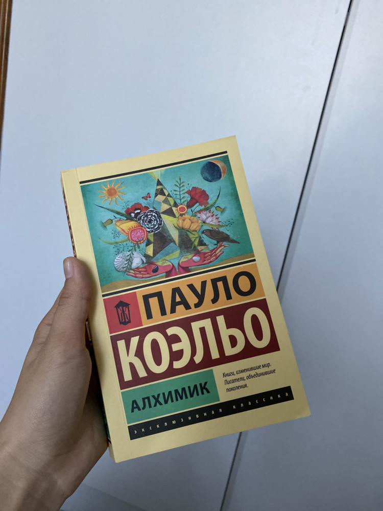 Алхимик — Эксклюзивная классика — Пауло Коэльо — АСТ — Купить за 1 857
