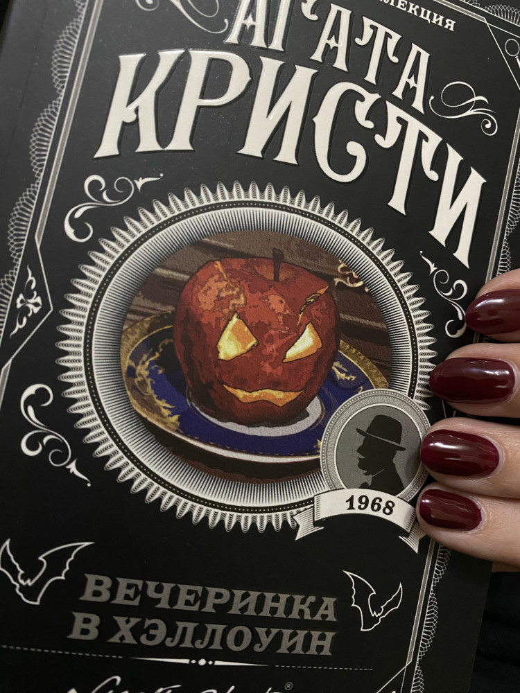 Вечеринка в Хэллоуин — Агата Кристи. Любимая коллекция — Агата Кристи ...