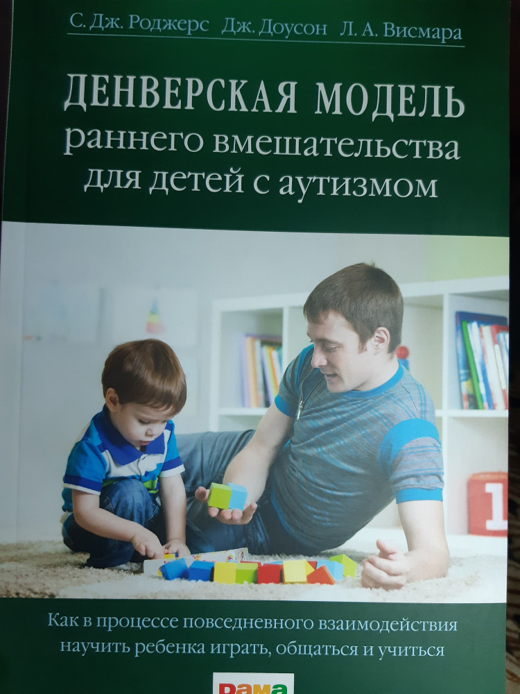 Денверская модель раннего вмешательства для детей с аутизмом — Салли Дж ...