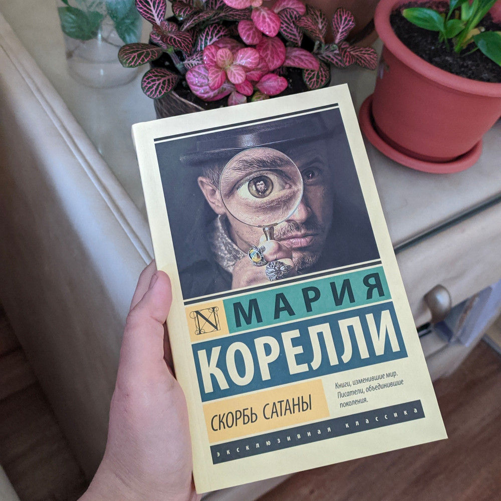 Скорбь Сатаны — Эксклюзивная классика — Мария Корелли — АСТ — Купить за ...