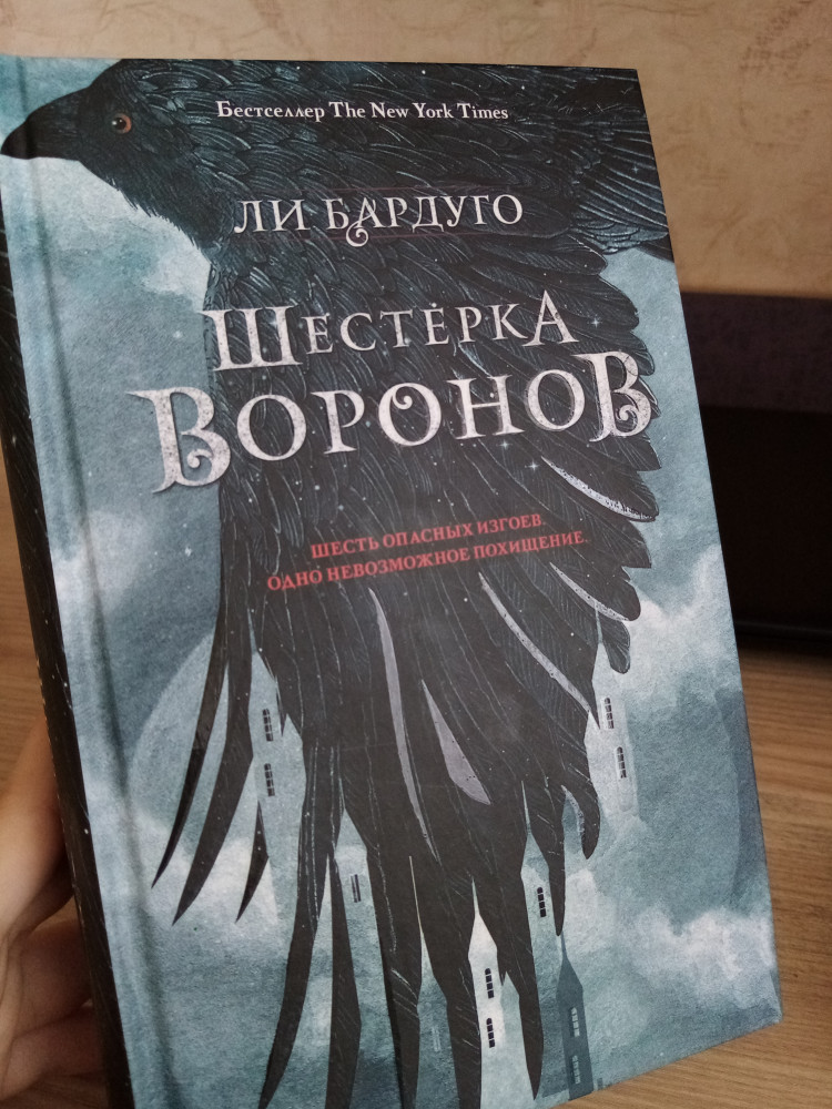 Шестерка воронов — Купить за 3 550 ₸ — Ли Бардуго