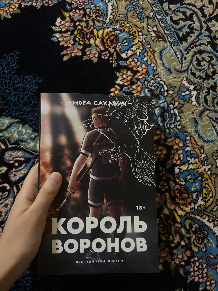 Король Воронов — Купить за 3 690 ₸ — Нора Сакавич