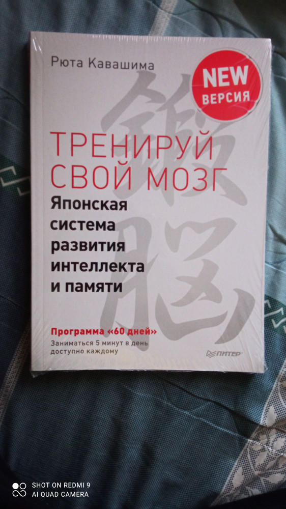 Тренируй свой мозг. Японская система развития интеллекта и памяти ...