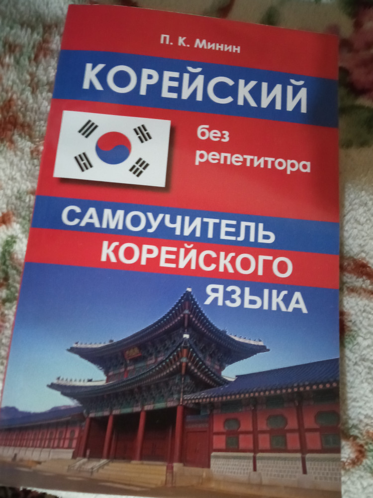 Корейский без репетитора. Самоучитель корейского языка — Павел ...