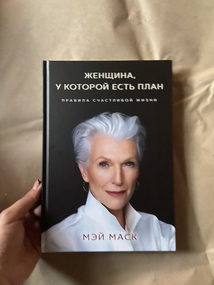 Женщина, у которой есть план. Правила счастливой жизни — Купить за 4 ...