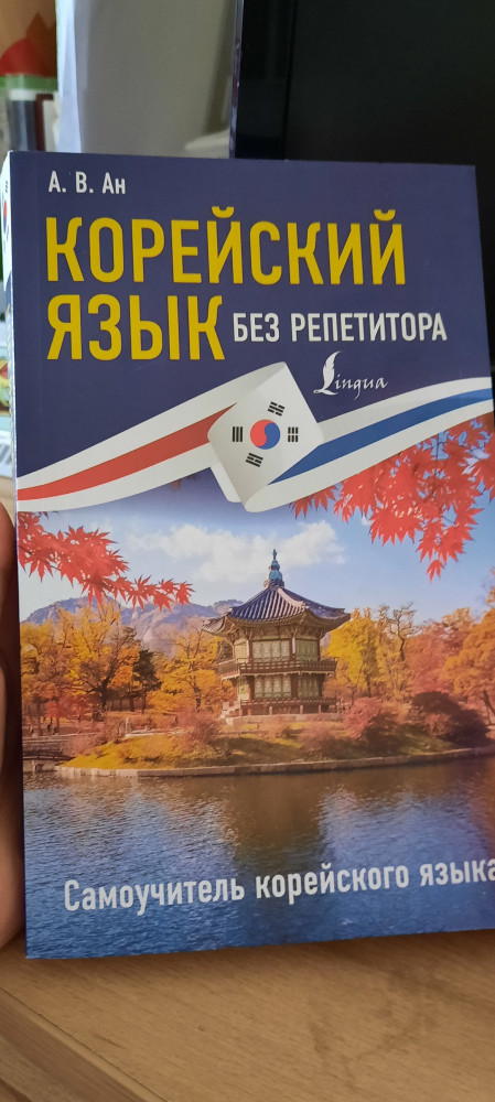 Корейский язык без репетитора. Самоучитель корейского языка ...