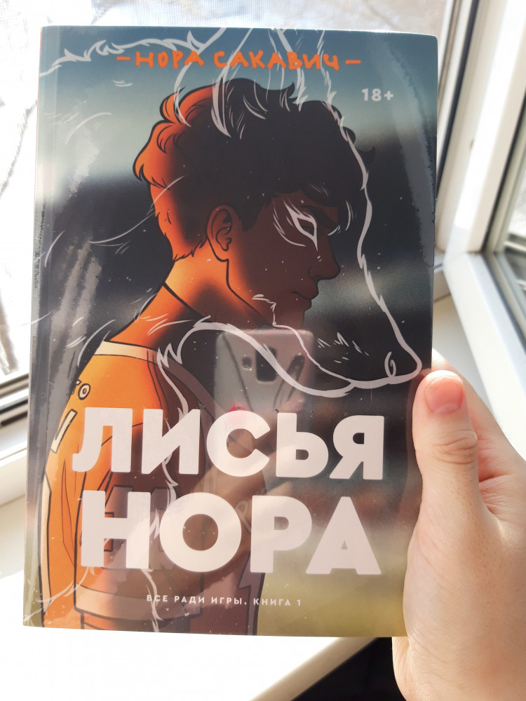Лисья нора. Книга 1: роман — Нора Сакавич — Popcorn Books — Купить за 3 ...