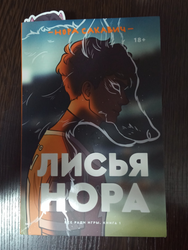 Лисья нора. Книга 1: роман — Купить за 3 290 ₸ — Нора Сакавич