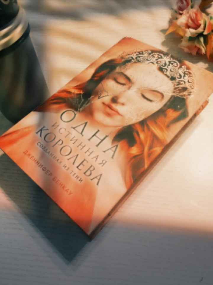 Одна истинная королева. Книга 2. Созданная из тени — Купить за 3 591 ...