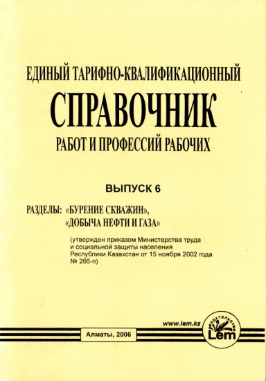 Единый тарифноквалификационный справочник рк