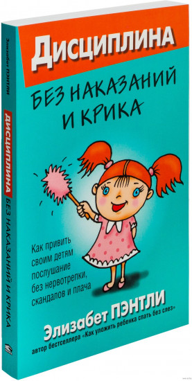 воспитывать без криков и наказаний. воспитание без крика книга. воспитание ребенка без криков и наказаний книга. книжка для послушных детей. без наказаний и крика.