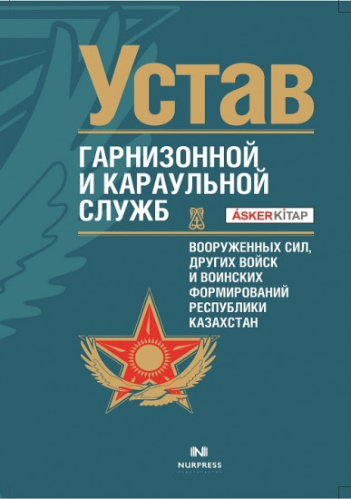 Устав Гарнизонной И Караульной Служ, Вооруженных Сил, Других Войск И  Воинских Формирований Рк — Купить За 1 500 Тг. — Книга