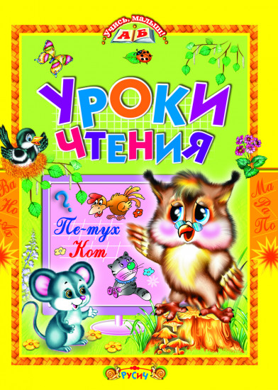 Уроки чтения