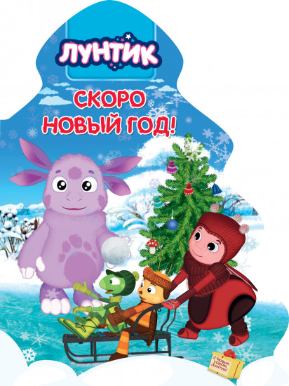 Новый Лунтик 2022 Год Новый Лунтик 2022 Год