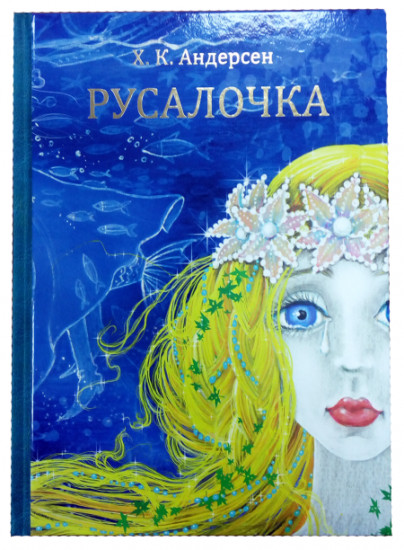 Русалочка