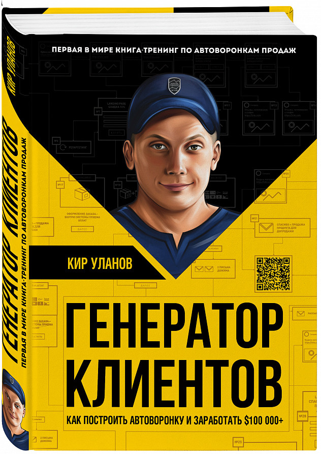 Генератор клиентов. Первая в мире книга-тренинг по автоворонкам продаж ...