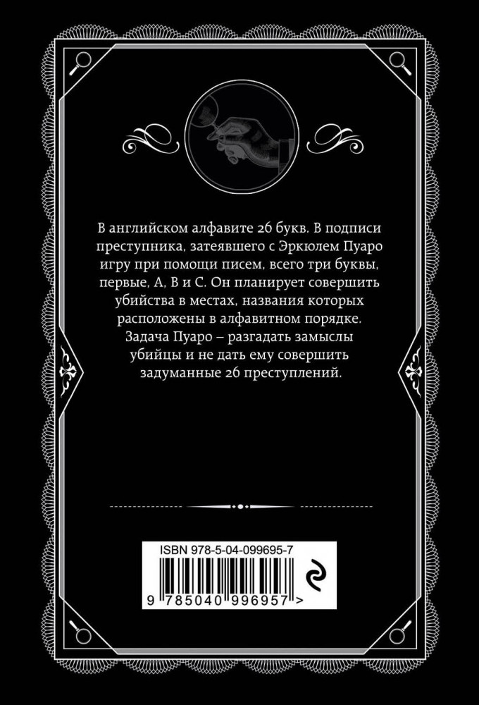 Убийства по алфавиту — Купить за 1 099 тг. — Агата Кристи — Книга
