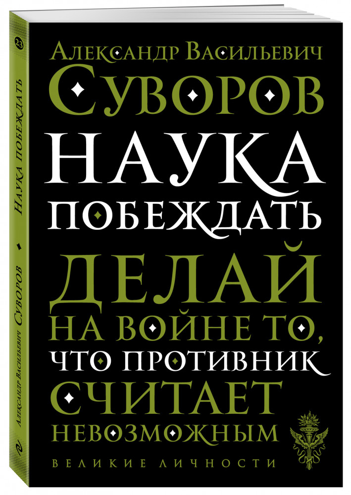 Наука побеждать — Александр Васильевич Суворов — Эксмо — Купить за 698