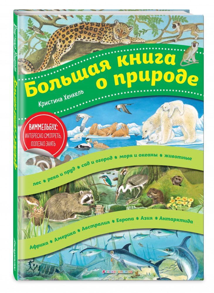 Большая книга о природе — Кристина Хенкель — Эксмо — Купить за 4 583