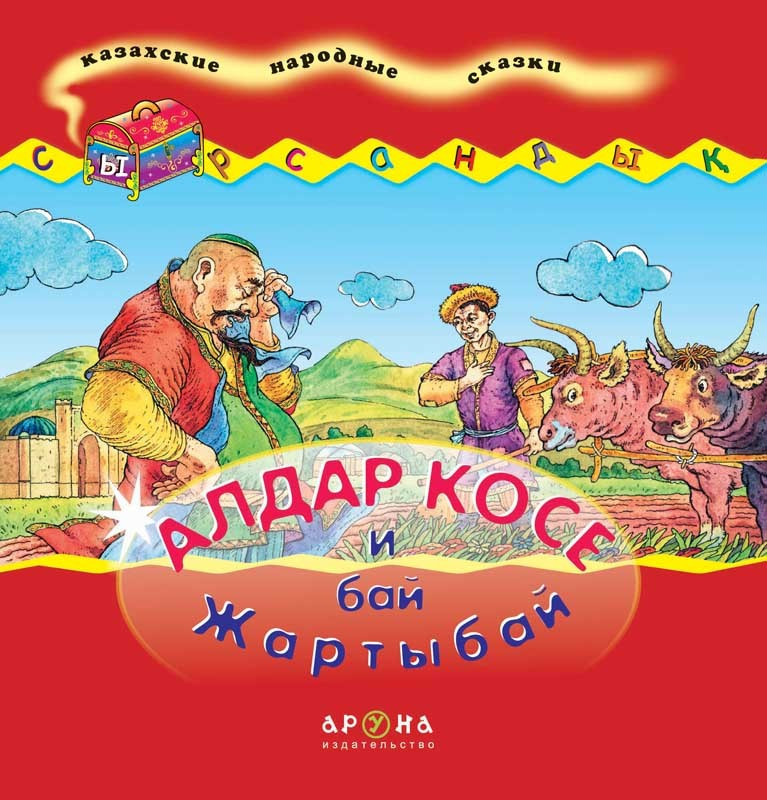 Казахские сказки для детей. Книжки на казахском языке для детей. Казахские народные сказки. Казахские сказки для детей. Казахская книга.