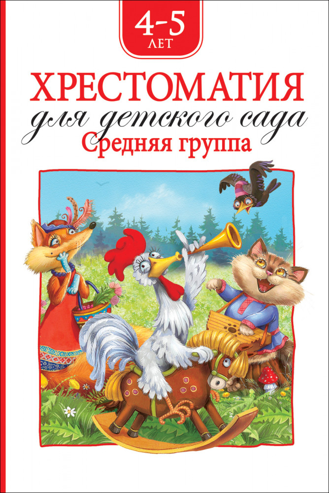 Хрестоматия для детского сада. Средняя группа — Хрестоматия для ...