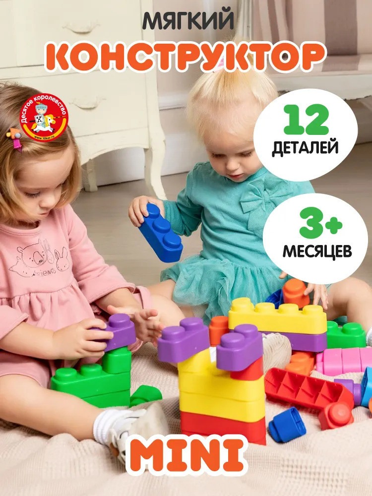 Конструктор мягкий для самых маленьких — Мягкие кирпичики — Десятое ...